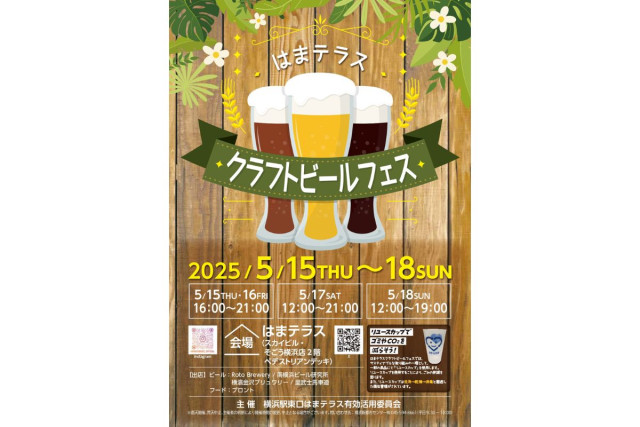 はまテラス『クラフトビールフェス』